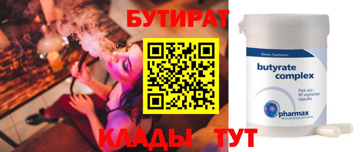 БУТИРАТ 1.4BDO  Бутират  Крымск  Вход с VPN 
