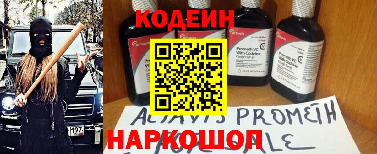 Кодеин Purple Drank  Вход с VPN  Крымск 